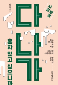 다 나가 혼자 있고 싶으니까